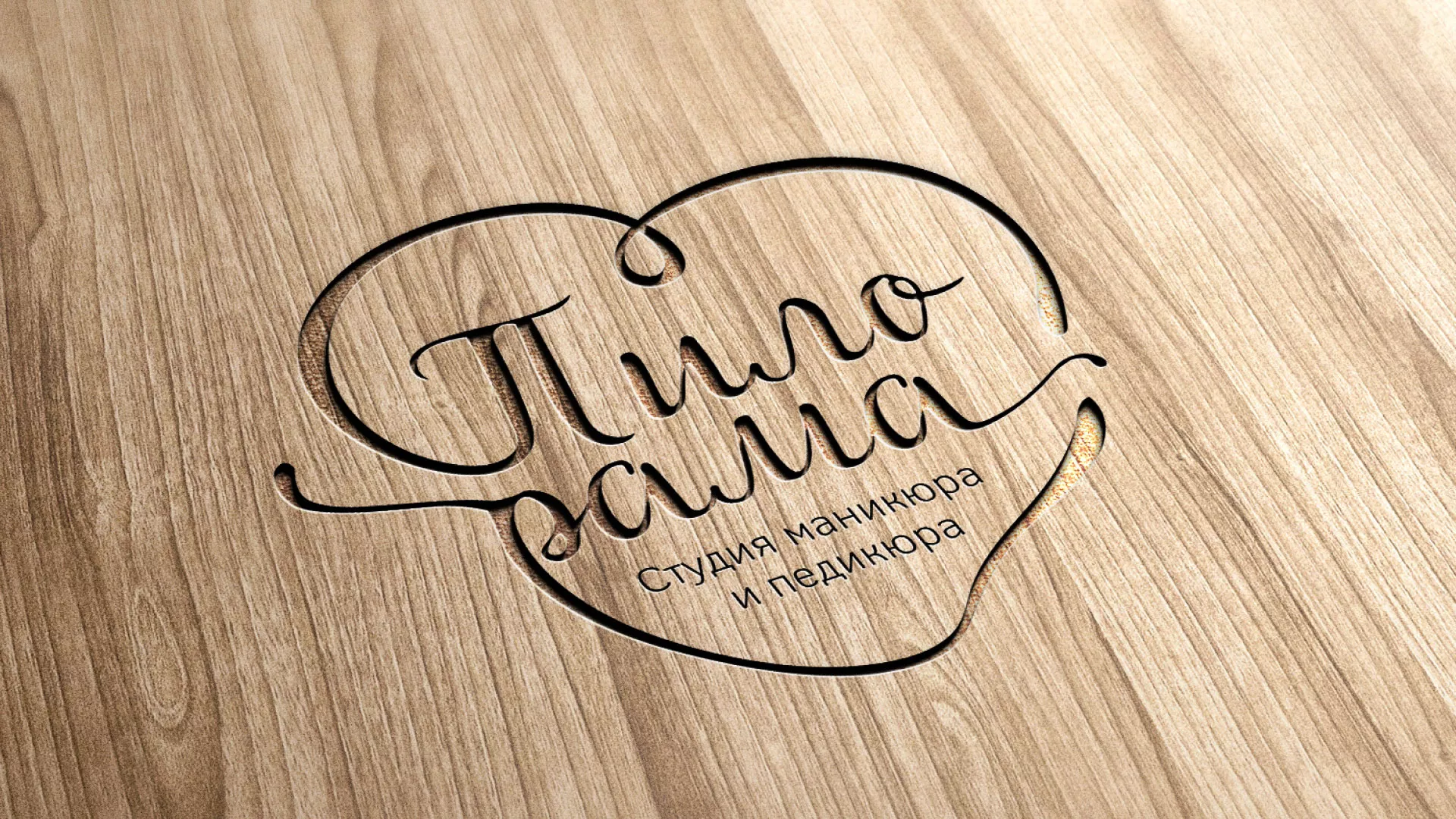 Разработка логотипа студии маникюра и педикюра «Пилорама» в Истре